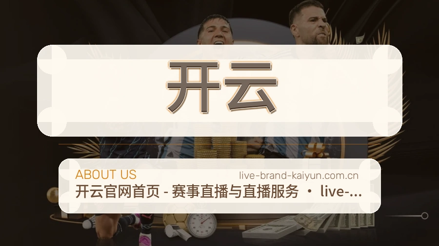 开云关于我们