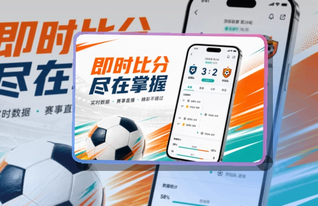 官方移动入口 · App观赛入口 · 移动端体验更连贯界面展示